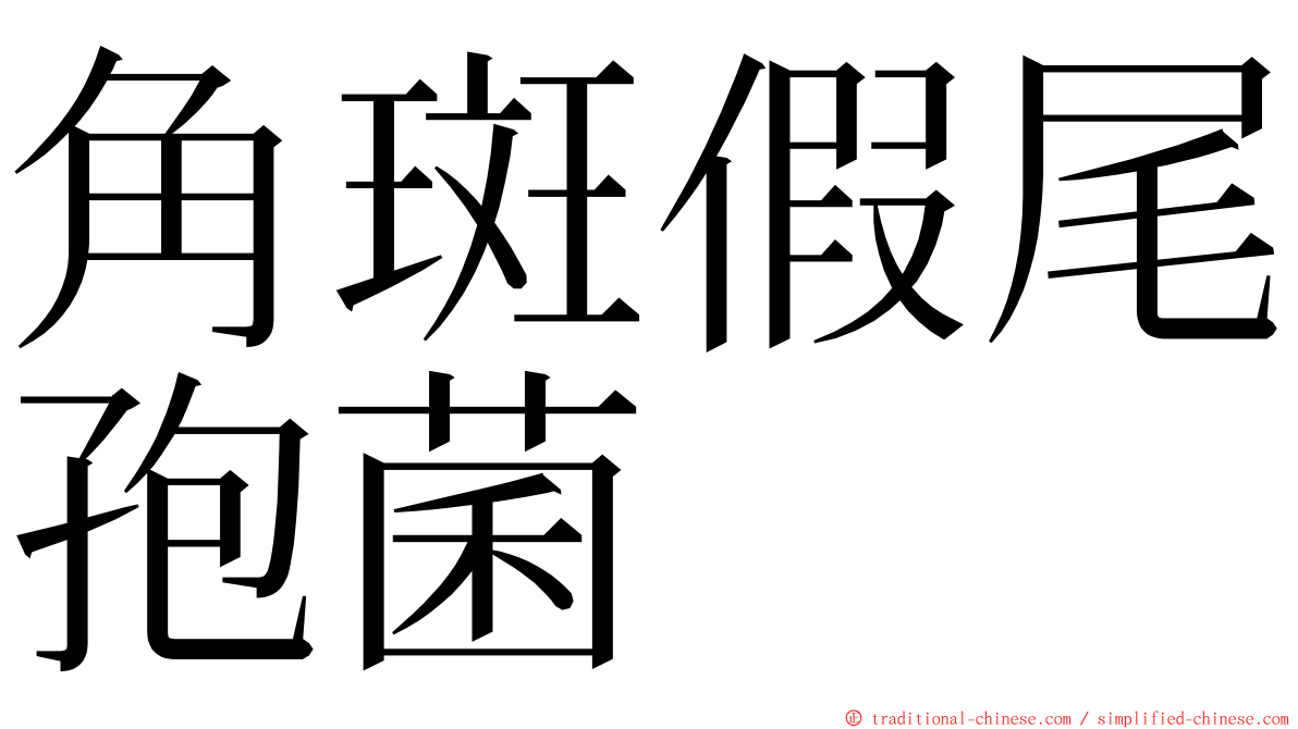 角斑假尾孢菌 ming font