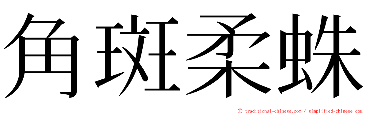 角斑柔蛛 ming font