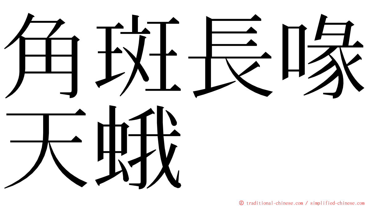 角斑長喙天蛾 ming font