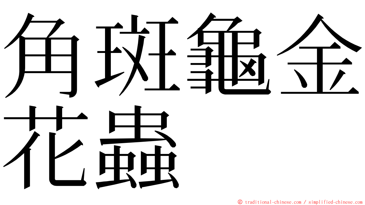 角斑龜金花蟲 ming font