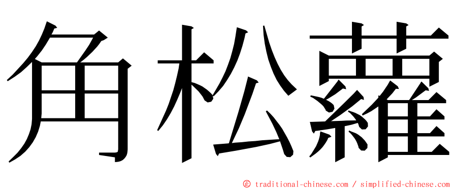 角松蘿 ming font