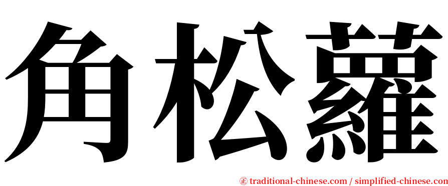 角松蘿 serif font