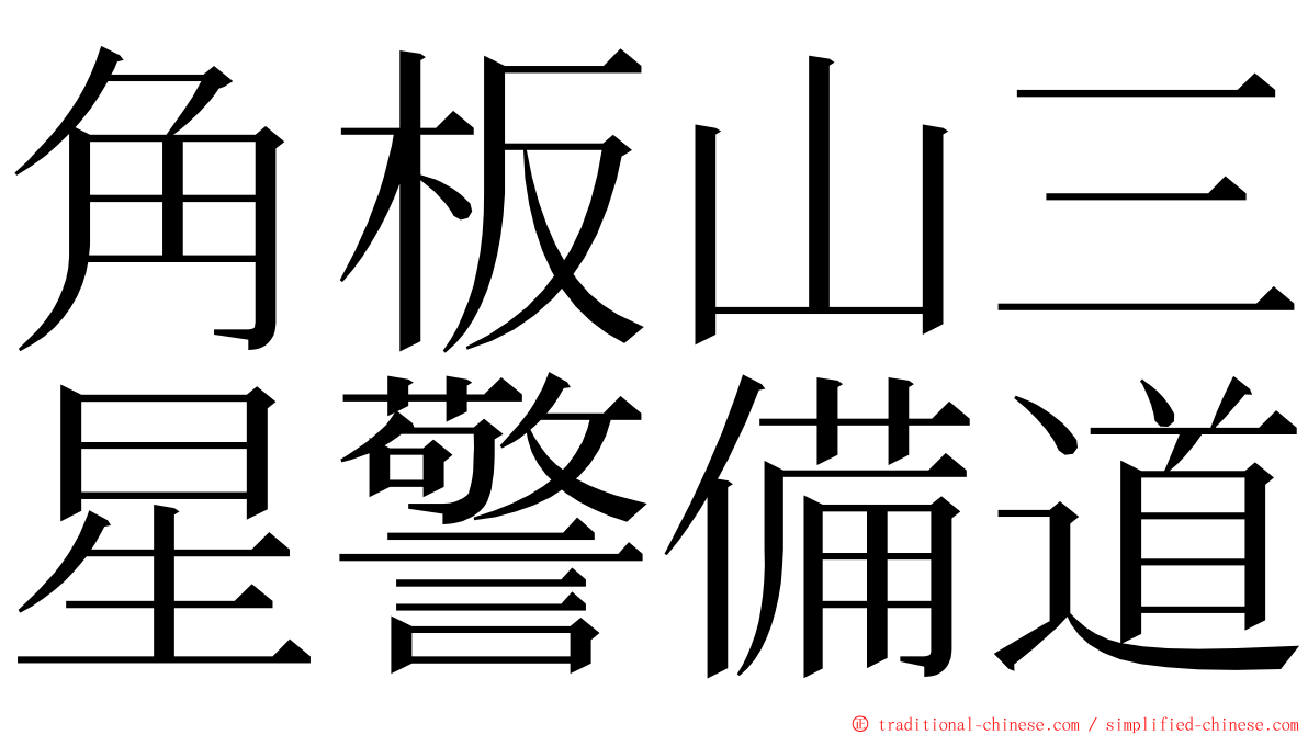 角板山三星警備道 ming font