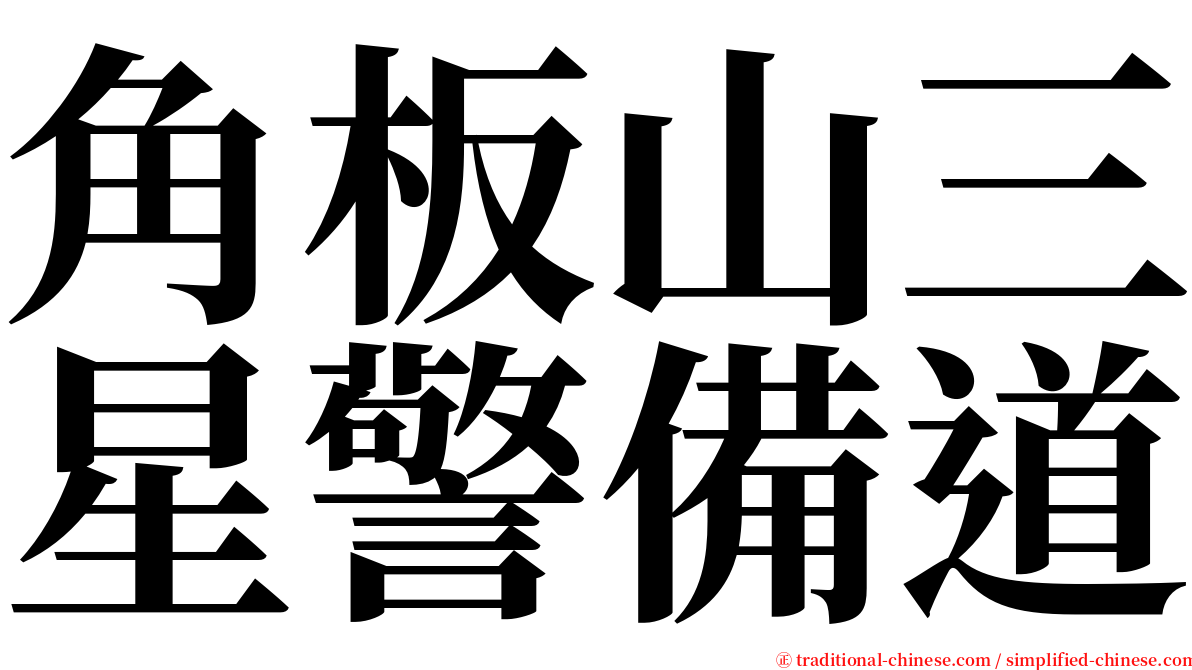 角板山三星警備道 serif font