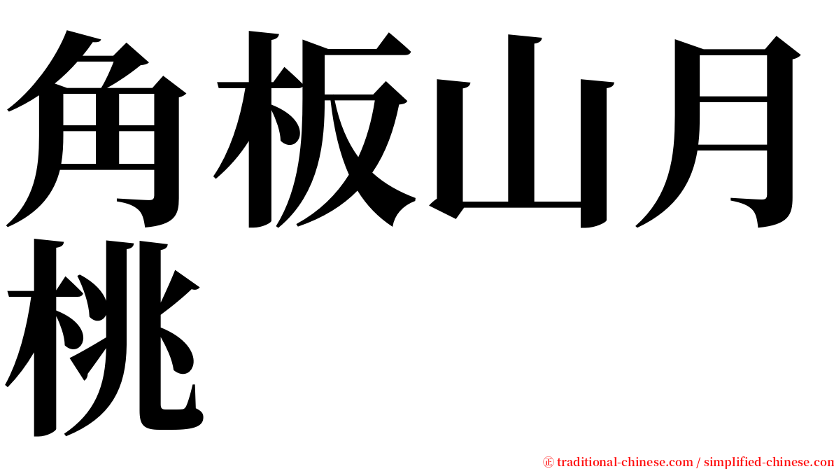 角板山月桃 serif font