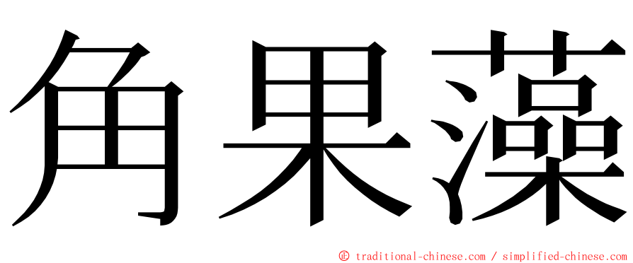 角果藻 ming font