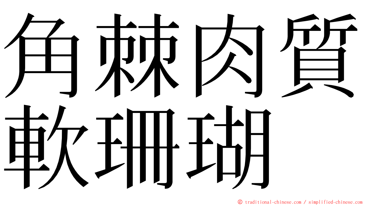 角棘肉質軟珊瑚 ming font