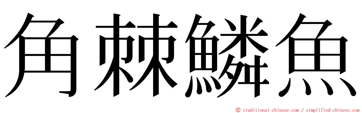 角棘鱗魚 ming font