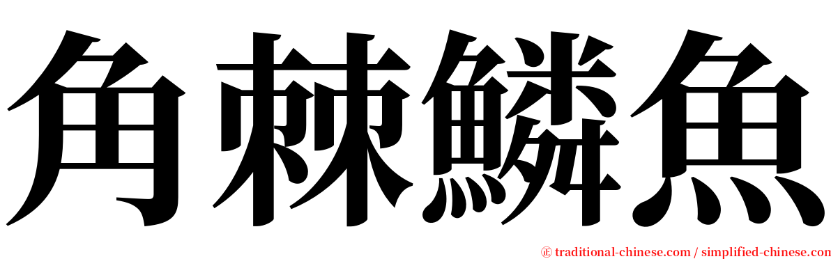 角棘鱗魚 serif font