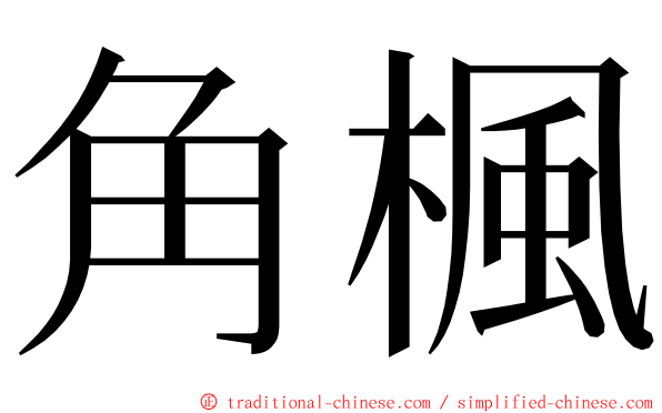 角楓 ming font