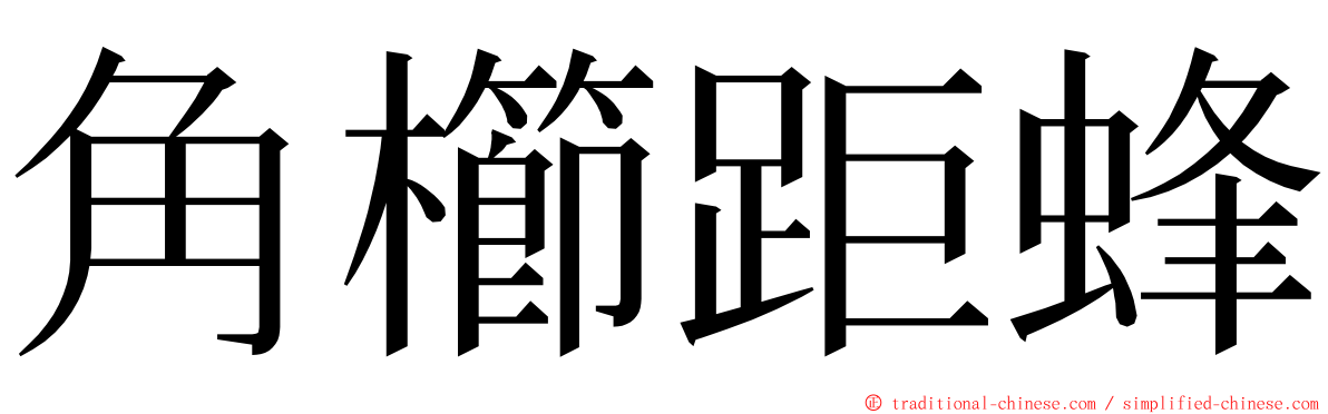 角櫛距蜂 ming font