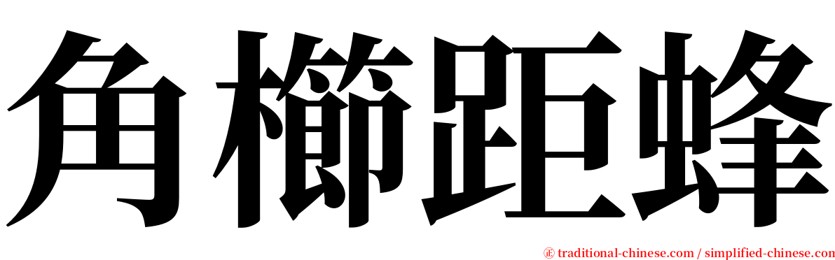 角櫛距蜂 serif font