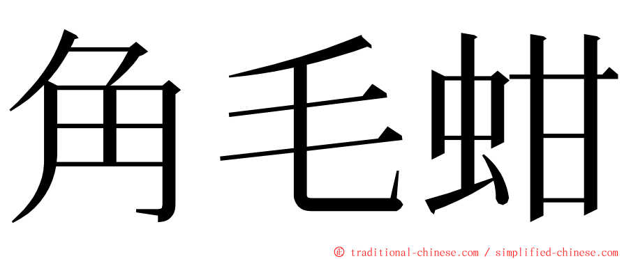 角毛蚶 ming font