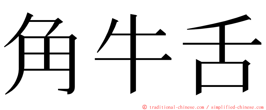 角牛舌 ming font