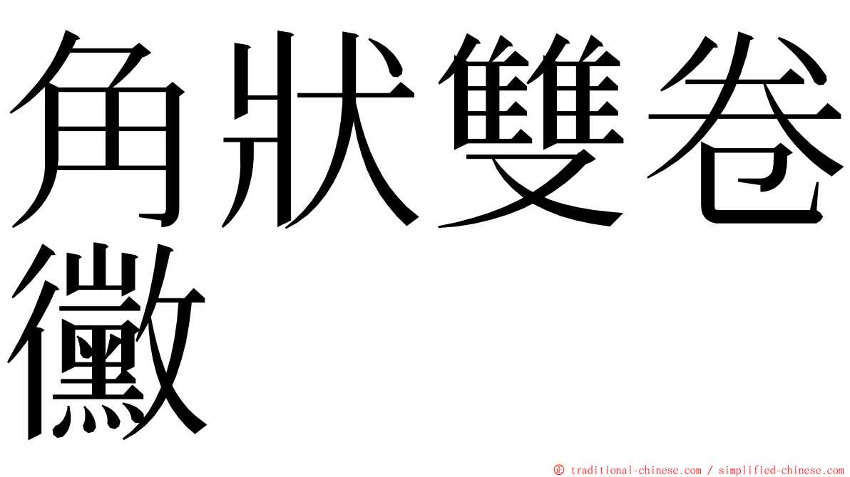 角狀雙卷黴 ming font