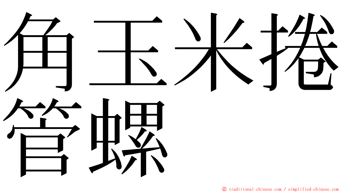 角玉米捲管螺 ming font