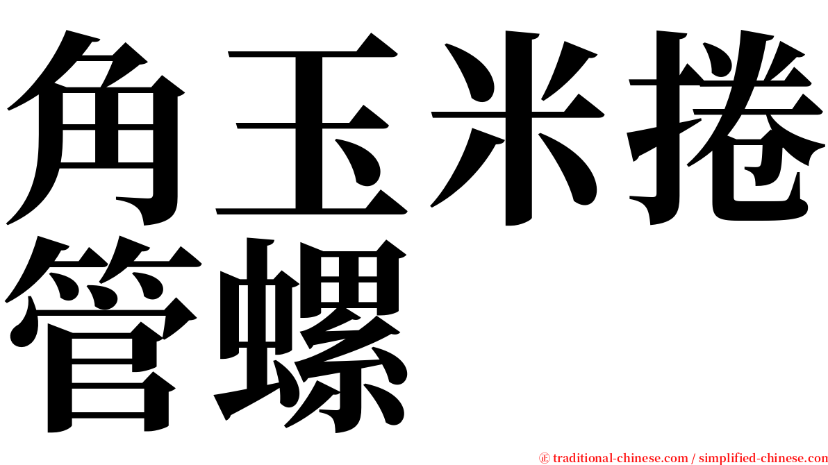 角玉米捲管螺 serif font