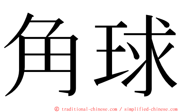 角球 ming font