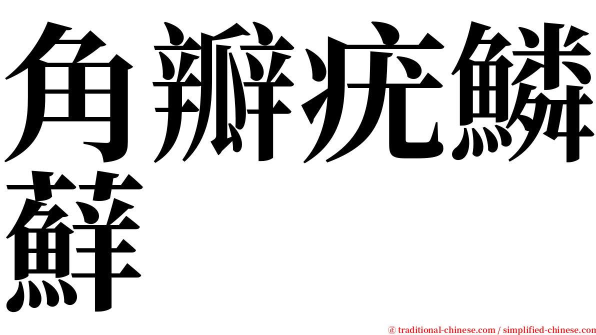 角瓣疣鱗蘚 serif font