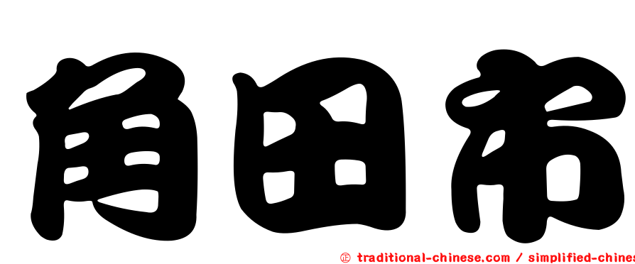 角田市