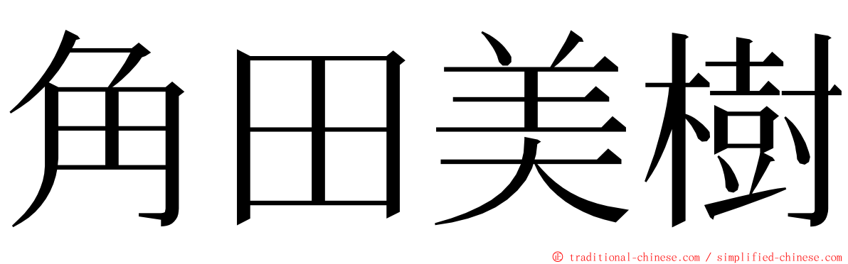 角田美樹 ming font