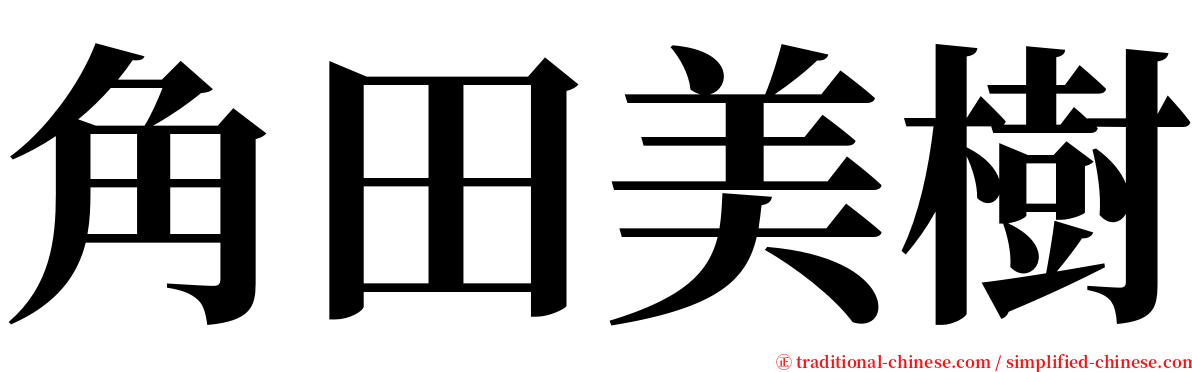 角田美樹 serif font