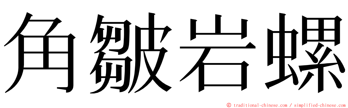 角皺岩螺 ming font