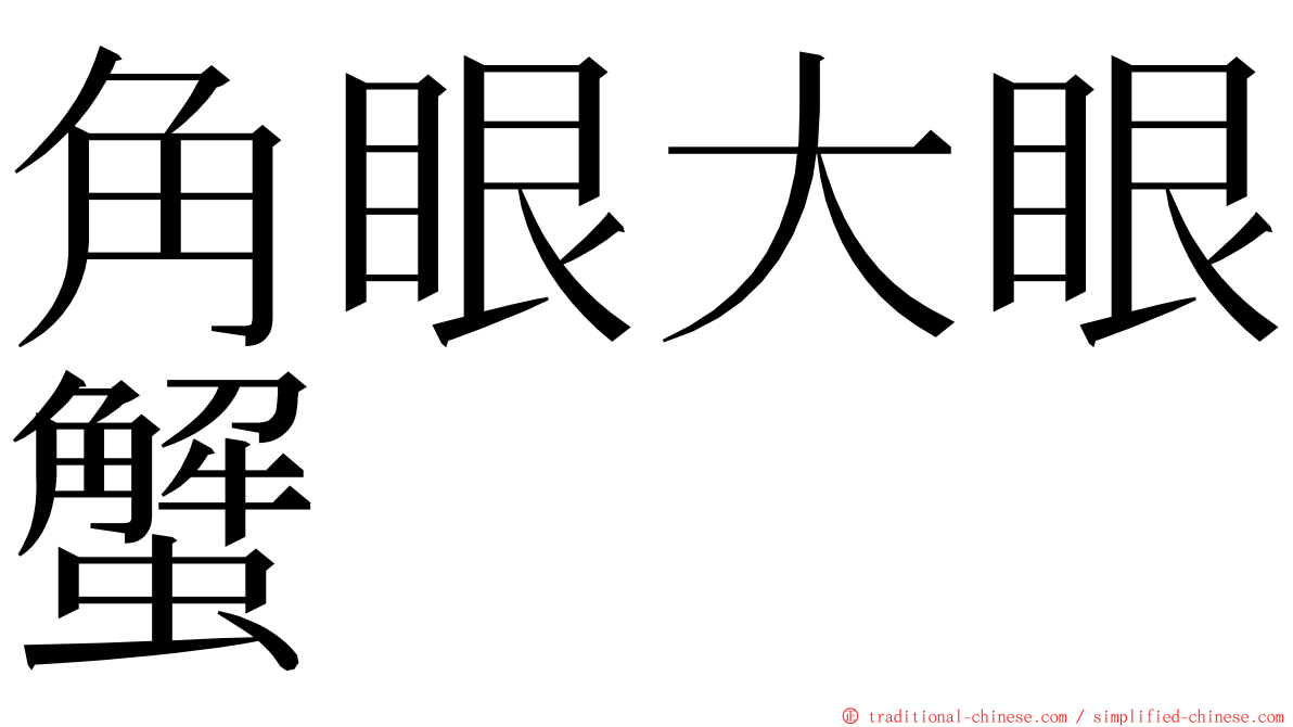 角眼大眼蟹 ming font