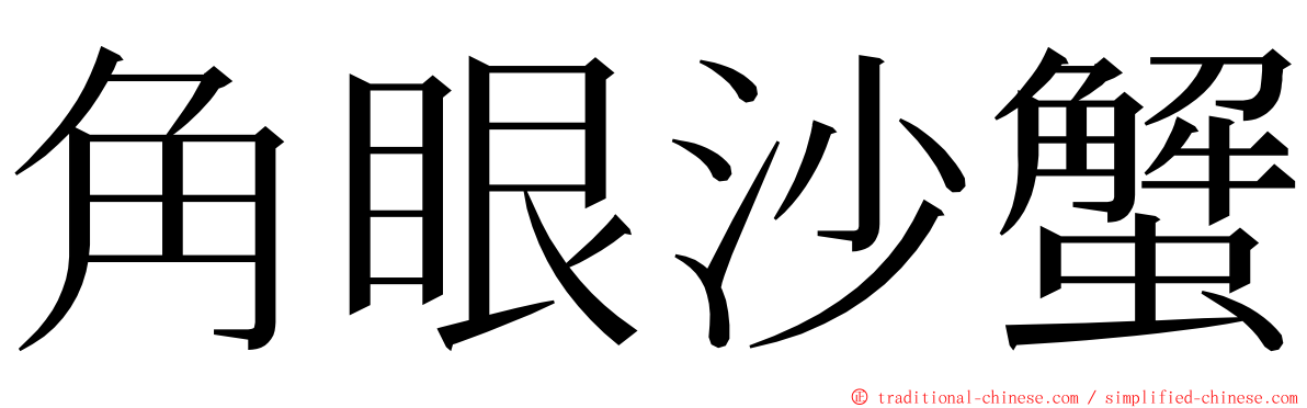 角眼沙蟹 ming font