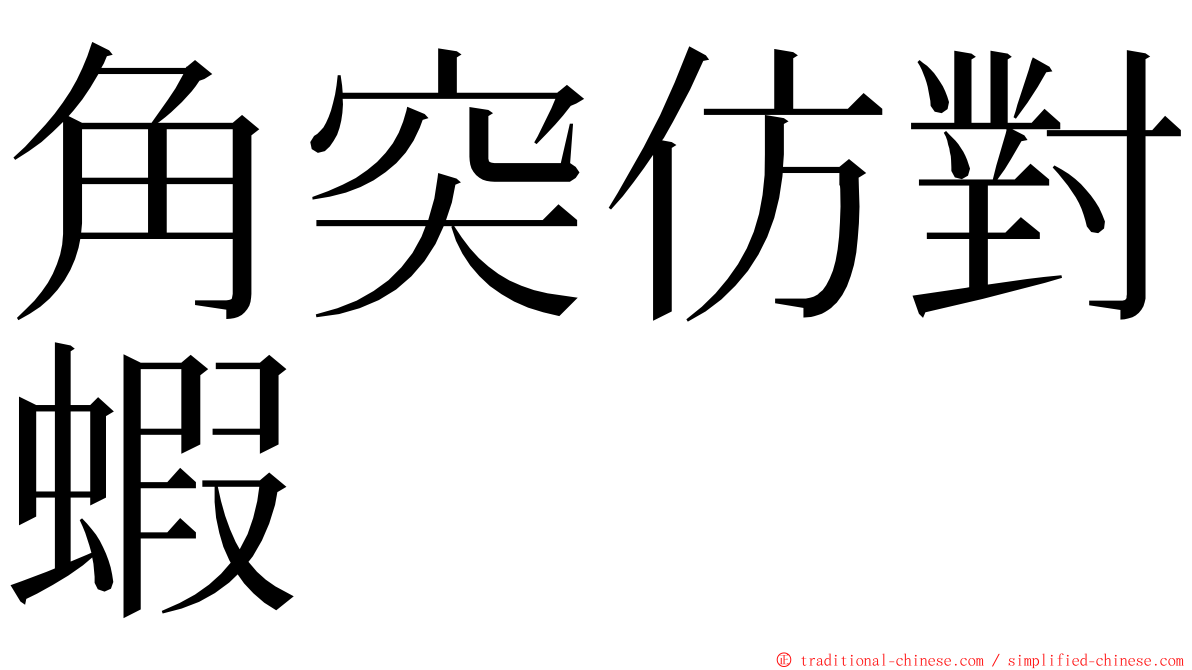 角突仿對蝦 ming font