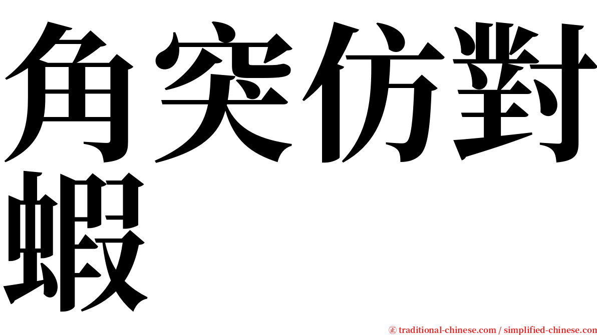 角突仿對蝦 serif font