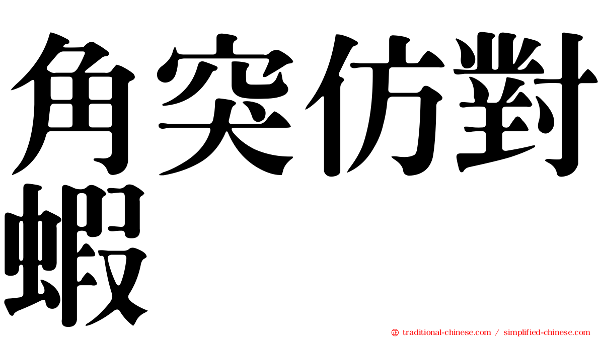 角突仿對蝦