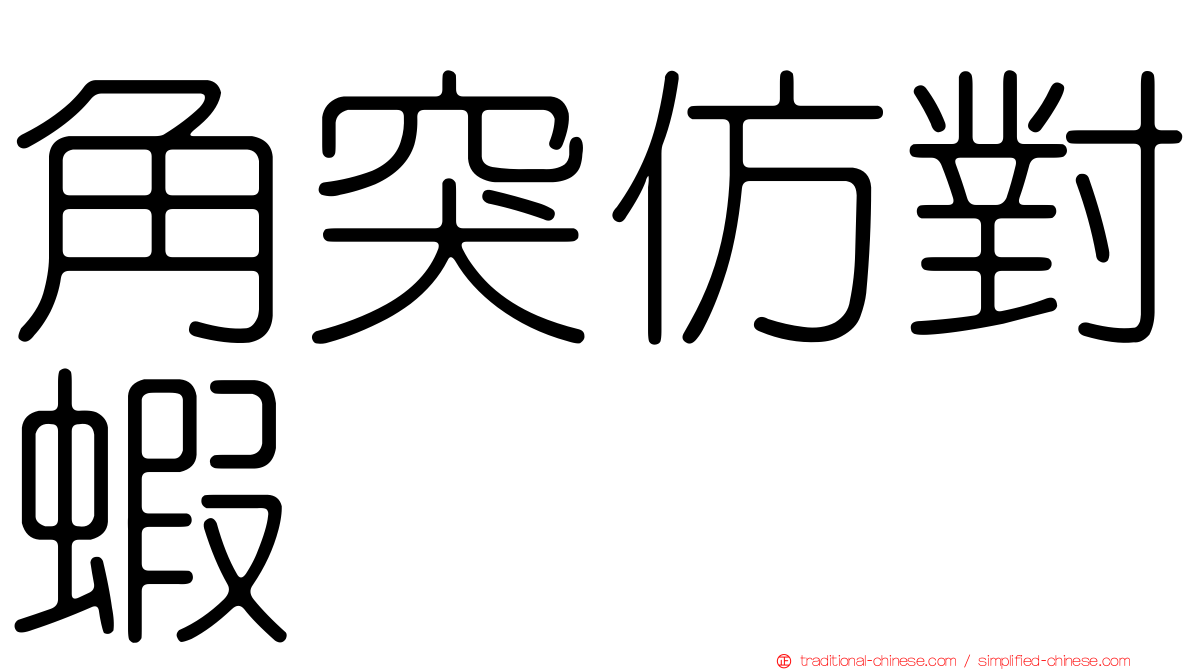 角突仿對蝦