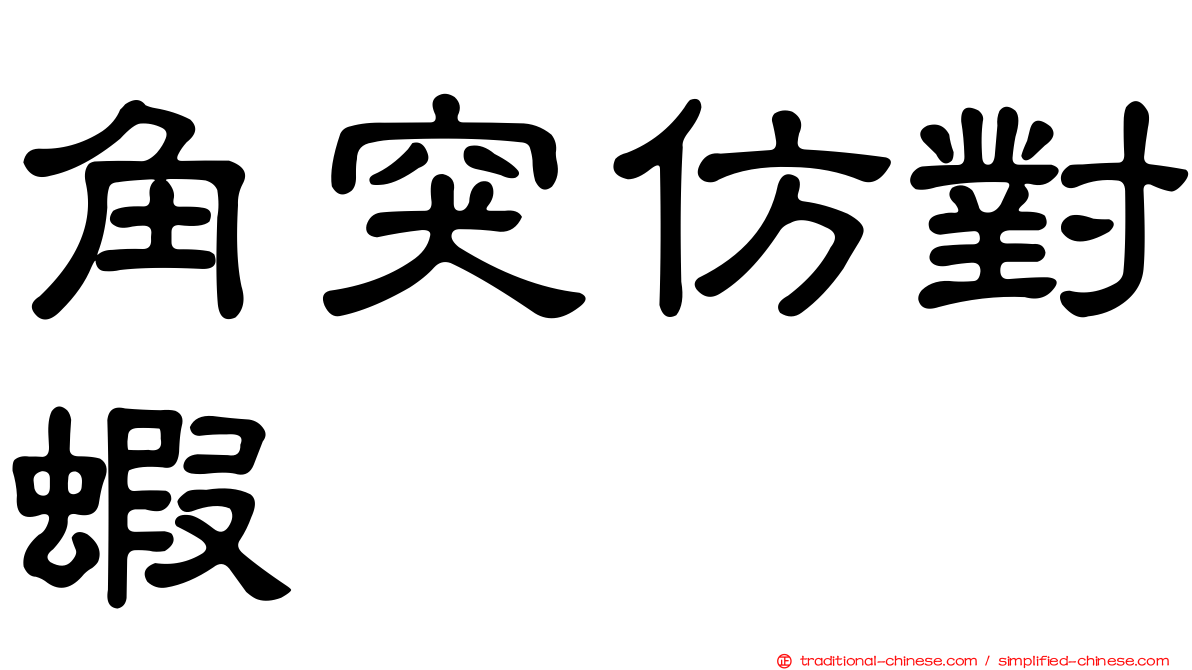 角突仿對蝦