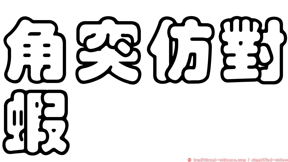 角突仿對蝦