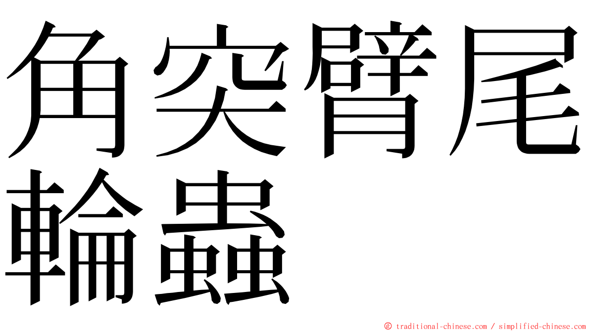 角突臂尾輪蟲 ming font