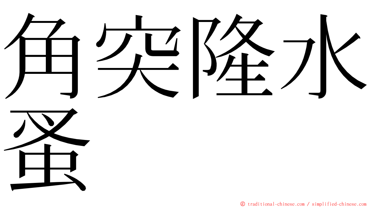 角突隆水蚤 ming font