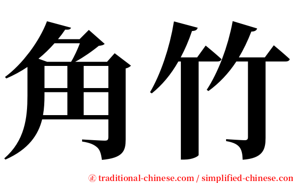 角竹 serif font