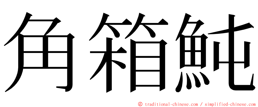 角箱魨 ming font