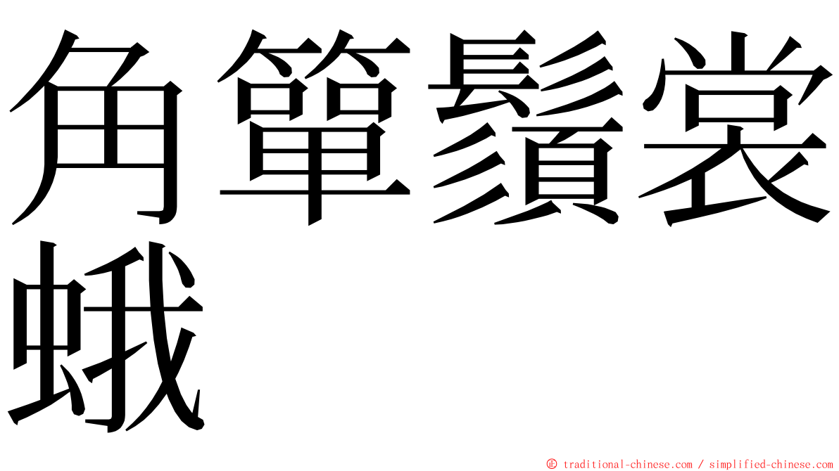 角簞鬚裳蛾 ming font