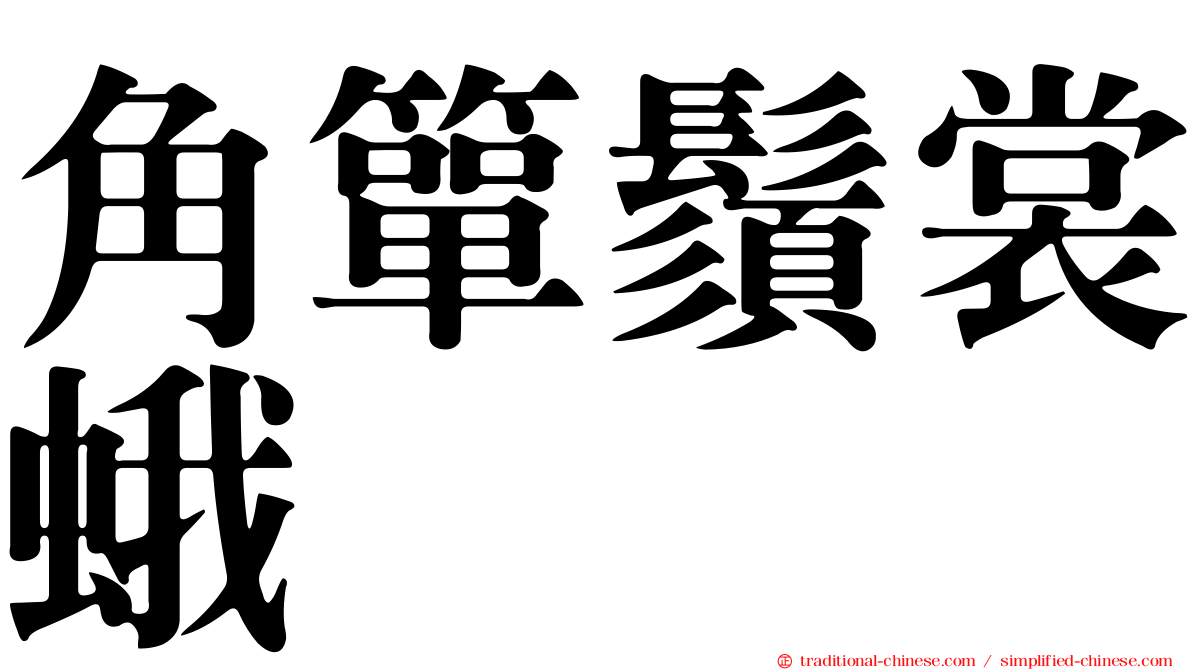 角簞鬚裳蛾