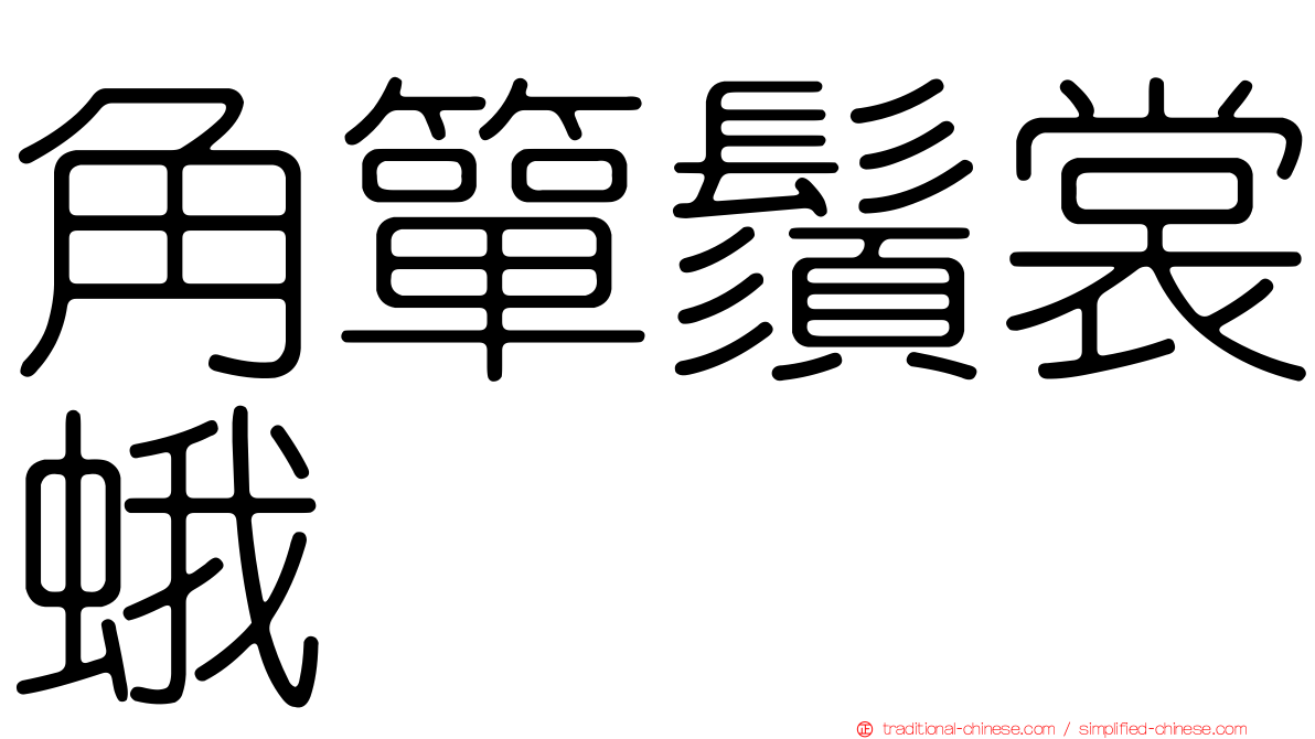 角簞鬚裳蛾