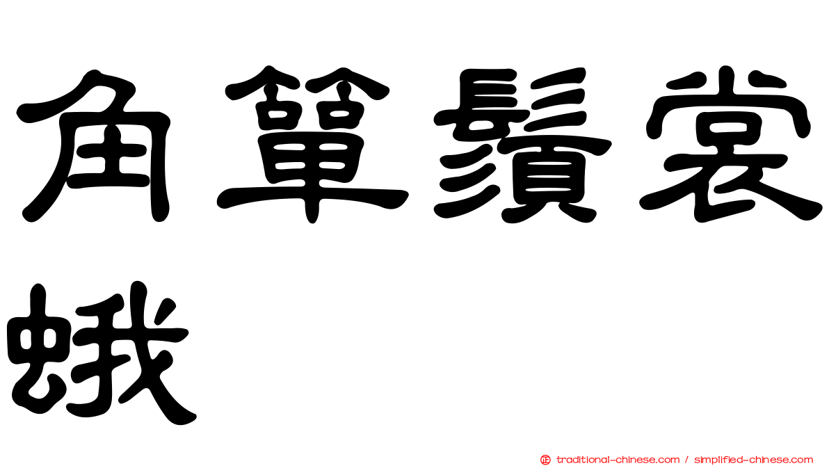 角簞鬚裳蛾