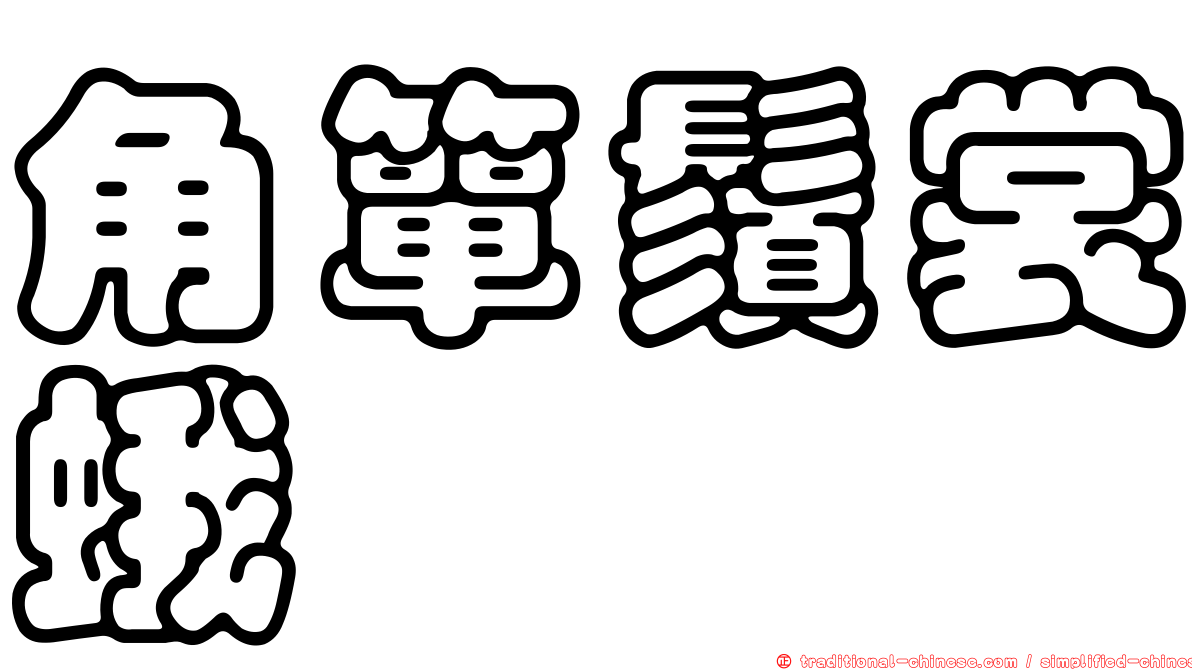 角簞鬚裳蛾