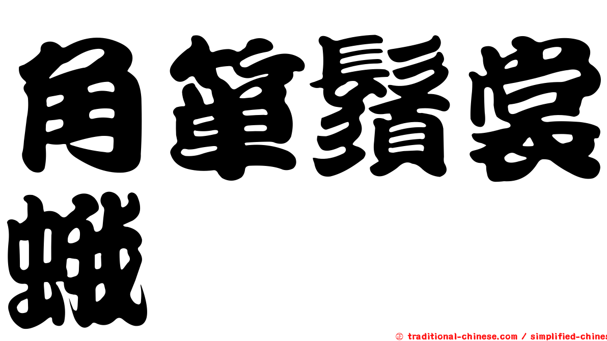 角簞鬚裳蛾