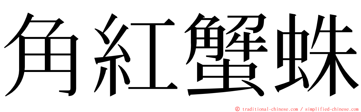 角紅蟹蛛 ming font