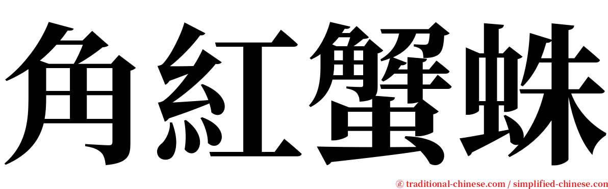 角紅蟹蛛 serif font