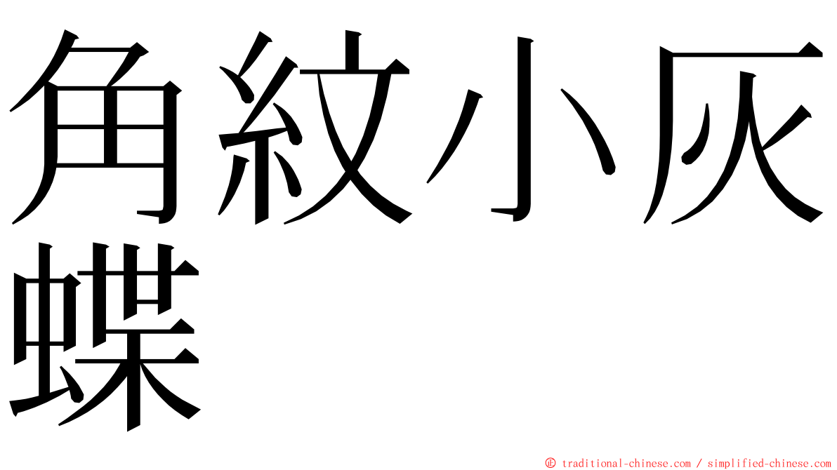 角紋小灰蝶 ming font