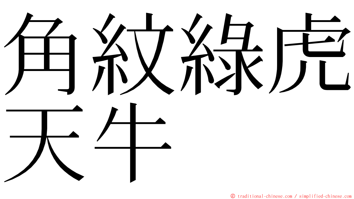 角紋綠虎天牛 ming font