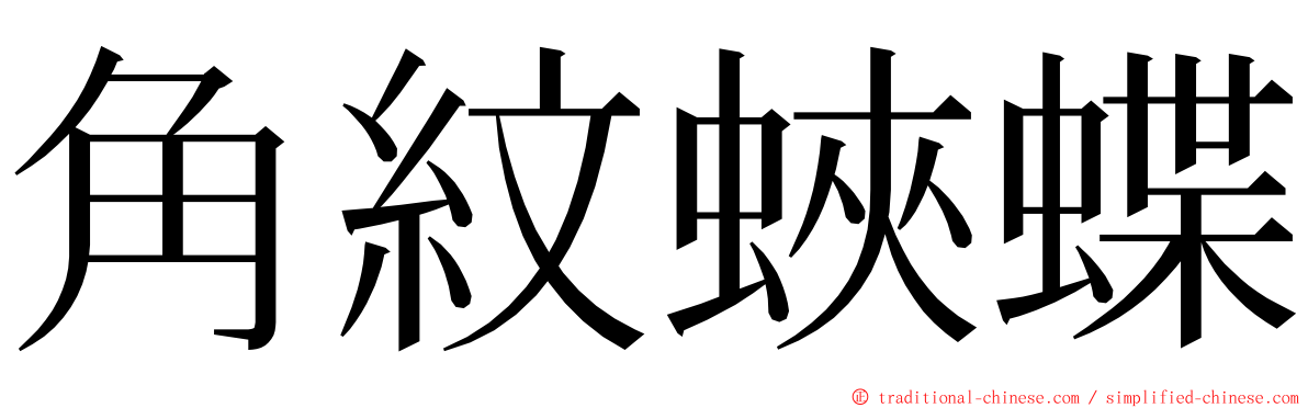 角紋蛺蝶 ming font